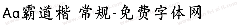 Aa霸道楷 常规字体转换